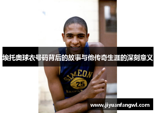 埃托奥球衣号码背后的故事与他传奇生涯的深刻意义