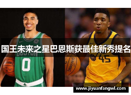 国王未来之星巴恩斯获最佳新秀提名