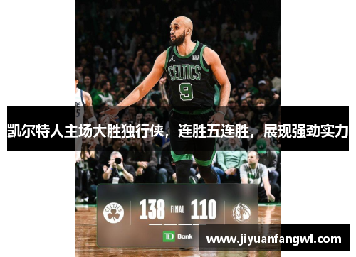凯尔特人主场大胜独行侠，连胜五连胜，展现强劲实力