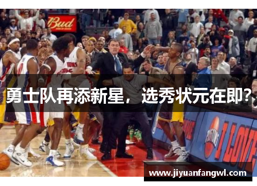 勇士队再添新星，选秀状元在即？