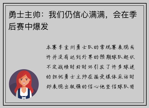勇士主帅：我们仍信心满满，会在季后赛中爆发
