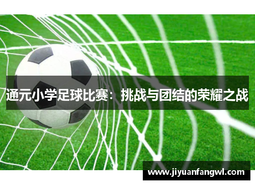 通元小学足球比赛：挑战与团结的荣耀之战