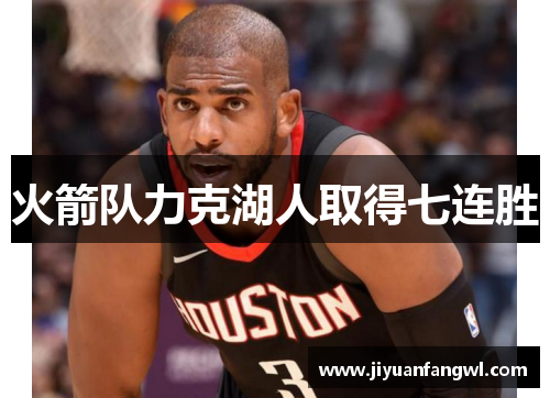 火箭队力克湖人取得七连胜