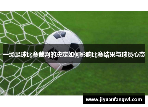 一场足球比赛裁判的决定如何影响比赛结果与球员心态