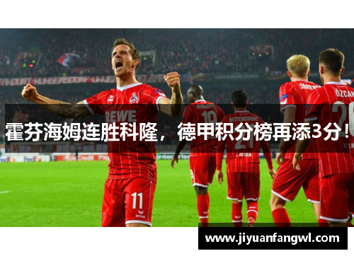 霍芬海姆连胜科隆，德甲积分榜再添3分！