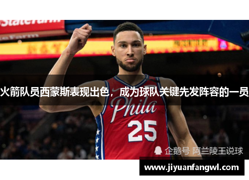 火箭队员西蒙斯表现出色，成为球队关键先发阵容的一员