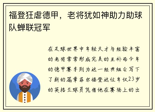 福登狂虐德甲，老将犹如神助力助球队蝉联冠军